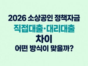 2026 소상공인 정책자금 직접대출·대리대출 차이|어떤 방식이 맞을까 4 2026 소상공인 정책자금 직접대출·대리대출 차이|어떤 방식이 맞을까 쎔네일