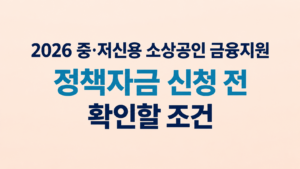 2026 중·저신용 소상공인 금융지원|정책자금 신청 전 확인할 조건 3 2026 중·저신용 소상공인 금융지원|정책자금 신청 전 확인할 조건 쎔네일