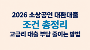 2026 소상공인 대환대출 조건 총정리|고금리 대출 부담 줄이는 방법 2 2026 소상공인 대환대출 조건 총정리|고금리 대출 부담 줄이는 방법 쎔네일