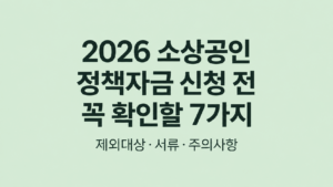2026 소상공인 정책자금 신청 전 꼭 확인할 7가지|제외대상·서류·주의사항 1 2026 소상공인 정책자금 신청 전 꼭 확인할 7가지|제외대상·서류·주의사항 쎔네일