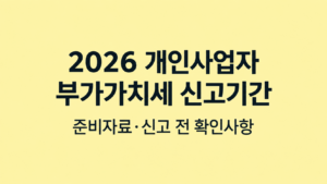 2026 개인사업자 부가가치세 신고기간|준비자료·신고 전 확인사항 7 2026 개인사업자 부가가치세 신고기간|준비자료·신고 전 확인사항 쎔네일