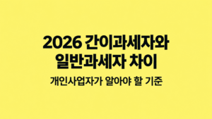 2026 간이과세자와 일반과세자 차이|개인사업자가 알아야 할 기준 6 2026 간이과세자와 일반과세자 차이|개인사업자가 알아야 할 기준 쎔네일