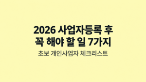 2026 사업자등록 후 꼭 해야 할 일 7가지|초보 개인사업자 체크리스트 4 2026 사업자등록 후 꼭 해야 할 일 7가지|초보 개인사업자 체크리스트 쎔네일