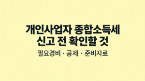 개인사업자 종합소득세 신고 전 확인할 것|필요경비·공제·준비자료 3 개인사업자 종합소득세 신고 전 확인할 것|필요경비·공제·준비자료 쎔네일