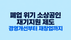 폐업 위기 소상공인이 확인해야 할 재기지원 제도|경영개선부터 재창업까지 8 폐업 위기 소상공인이 확인해야 할 재기지원 제도|경영개선부터 재창업까지 쎔네일