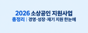 2026 소상공인 지원사업 총정리|경영·성장·재기 지원 한눈에 8 2026 소상공인 지원사업 총정리|경영·성장·재기 지원 한눈에 쎔네일