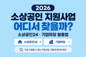 2026 소상공인 지원사업 어디서 찾을까|소상공인24·기업마당 활용법 7 2026 소상공인 지원사업 어디서 찾을까|소상공인24·기업마당 활용법 쎔네일