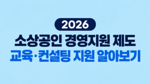 2026 소상공인 경영지원 제도|교육·컨설팅 지원 알아보기 9 2026 소상공인 경영지원 제도|교육·컨설팅 지원 알아보기 쎔네일