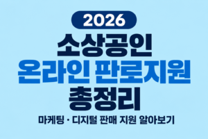 2026 소상공인 온라인 판로지원 총정리|마케팅·디지털 판매 지원 알아보기 7 2026 소상공인 온라인 판로지원 총정리|마케팅·디지털 판매 지원 알아보기 쎔네일