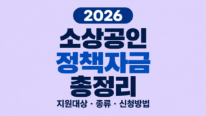 2026 소상공인 정책자금 총정리|지원대상·종류·신청방법 5 2026 소상공인 정책자금 총정리|지원대상·종류·신청방법 쎔네일