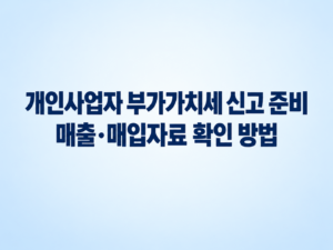 개인사업자 부가가치세 신고 준비|매출·매입자료 확인 방법 1 개인사업자 부가가치세 신고 준비|매출·매입자료 확인 방법 쎔네일