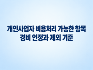 개인사업자 비용처리 가능한 항목|경비 인정과 제외 기준 9 개인사업자 비용처리 가능한 항목|경비 인정과 제외 기준 쎔네일