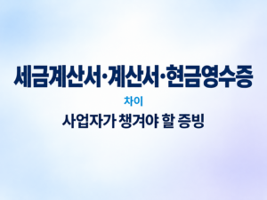 세금계산서·계산서·현금영수증 차이|사업자가 챙겨야 할 증빙 8 세금계산서·계산서·현금영수증 차이|사업자가 챙겨야 할 증빙 쎔네일