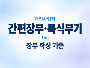 개인사업자 간편장부와 복식부기 차이|장부 작성 기준 7 개인사업자 간편장부와 복식부기 차이|장부 작성 기준 쎔네일