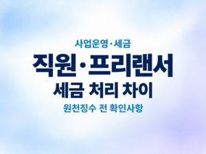 직원과 프리랜서의 세금 처리 차이|원천징수 전 확인사항 2 직원과 프리랜서의 세금 처리 차이|원천징수 전 확인사항 쎔네일