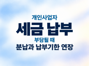 개인사업자 세금 납부가 부담될 때|분납과 납부기한 연장 7 개인사업자 세금 납부가 부담될 때|분납과 납부기한 연장 쎔네일