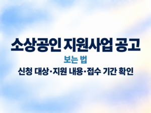 소상공인 지원사업 공고 보는 법|신청 대상·지원 내용·접수 기간 확인 5 소상공인 지원사업 공고 보는 법|신청 대상·지원 내용·접수 기간 확인 쎔네일